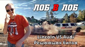 ЛОБ В ЛОБ! AUDI А8 против LINCOLN! НЕМЦЫ против АМЕРИКАНЦЕВ.