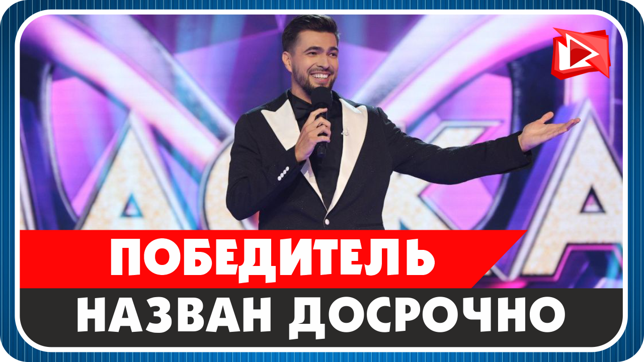 Телезрители досрочно назвали имя победителя третьего сезона шоу «Маска»