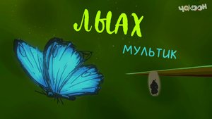 Лыах