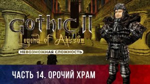 Gothic 2: Легенда Ахссуна ➤ [МОД НА ГОТИКУ 2] [НЕВОЗМОЖНАЯ СЛОЖНОСТЬ] — Часть 14. Орочий храм