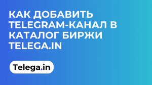 Как добавить Телеграм-канал в каталог биржи Telega.in