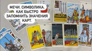 Мечи. Значения карт