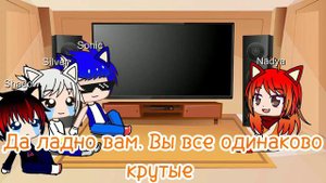 Реакция Соника, Шедоу, Сильвера и моя на видео про них