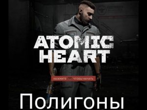 Игрофильм Полигоны Atomic Heart #12  прохождение без комментариев