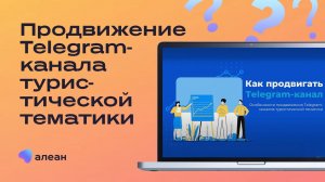 Продвижение Telegram-канала туристической тематики