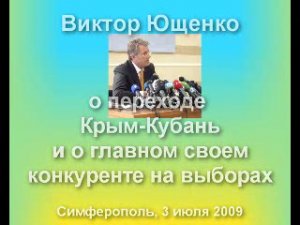 Ющенко о переходе Крым-Кубань и о главном своем конкуренте на выборах