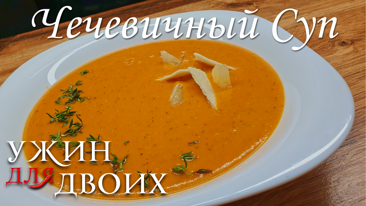 Чечевичный суп. Простой рецепт с точными граммовками