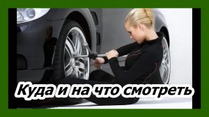 На что нужно обратить внимание при сезонной замене резины. Ремонт автомобиля своими руками