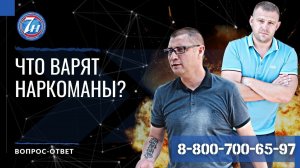 Что варят наркоманы?