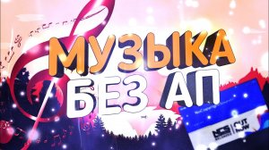 Музыка без авторских прав на задний фон I Фоновая музыка без ап #23