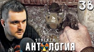 ВОСТОЧНАЯ АРЕНА (38) ► S.T.A.L.K.E.R.  Антология