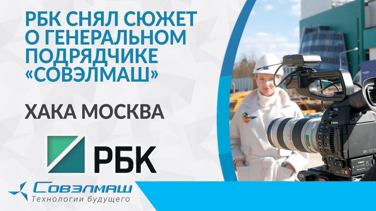 РБК снял сюжет о генеральном подрядчике «Совэлмаш» — ХАКА МОСКВА | Проект «Совэлмаш»