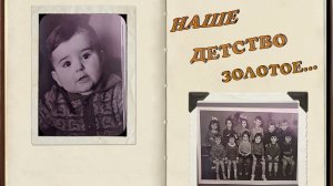 По Волнам Нашей Памяти. Листая Старые Альбомы. История Моей Жизни. Детство Золотое