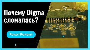 РокетРемонт. Digma не заряжается. Пайка порта зарядки.