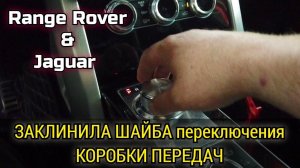 Range Rover & Jaguar не переключается шайба / селектор коробки передач, заклинил в одном положении.