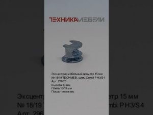 Эксцентрик мебельный диаметр 15 мм № 18/19 TECHMEB, шлиц Combi PH3/S4