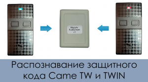 Распознавание защитного кода пультов Came TW / TWIN с помощью модуля PultDumper