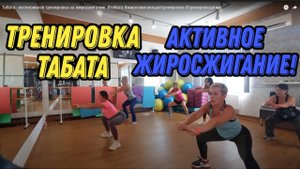Табата - интенсивная тренировка на жиросжигание. #табата #жиросжигающаятренировка #тренировкадома