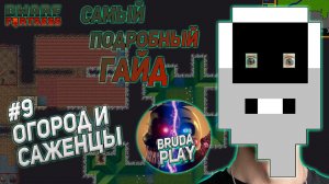 Dwarf Fortress. Гайд для новичков. #9 Огород. Выращиваем первые культуры.
