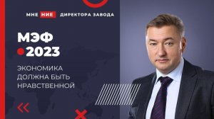 Любая экономика и развитие общества должны быть нравственными!