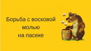 БОРЬБА С ВОСКОВОЙ МОЛЬЮ НА ПАСЕКЕ