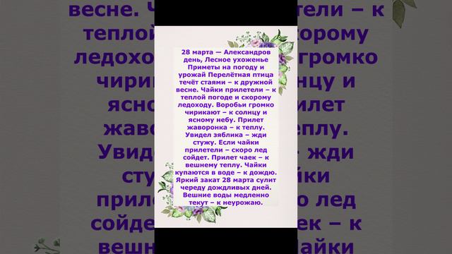 Александров день 28 марта приметы на погоду и урожай