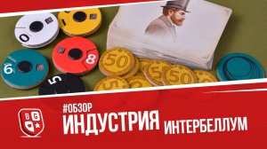 Обзор дополнения к игре Индустрия - Интербеллум