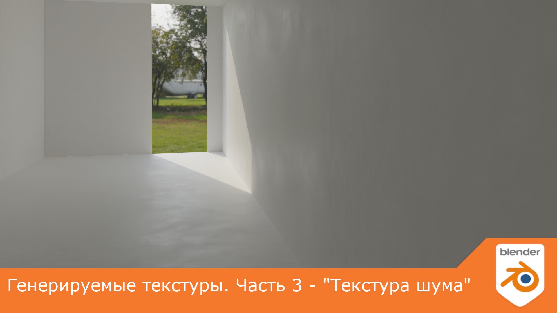 Генерируемые текстуры. Часть 3 - "Текстура шума"