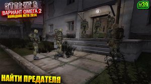 НАЙТИ ПРЕДАТЕЛЯ | S.T.A.L.K.E.R - Вариант Омега 2 | Серия 39