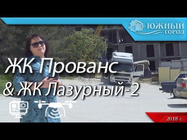Обзор двух жилых комплексов в Геленджике  | Жилой комплекс Прованс | Жилой комплекс Лазурный 2