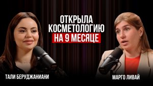 Тали Беруджаниани | Беременность как новый этап или как я открыла косметологию на 9 месяце