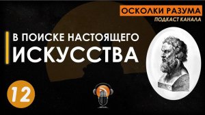 В поиске настоящего искусства. Выпуск 12