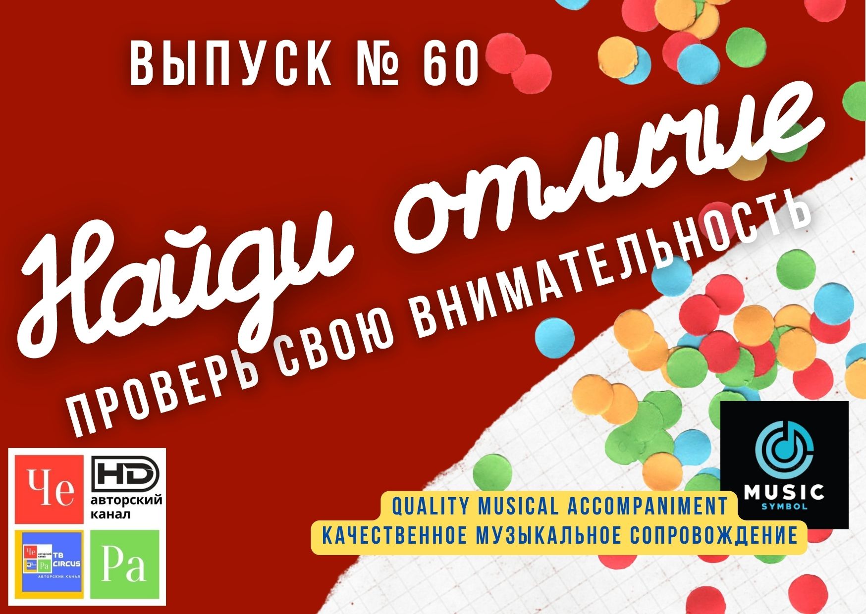 "Найди отличие" / "Spot the Difference" _ выпуск № 60