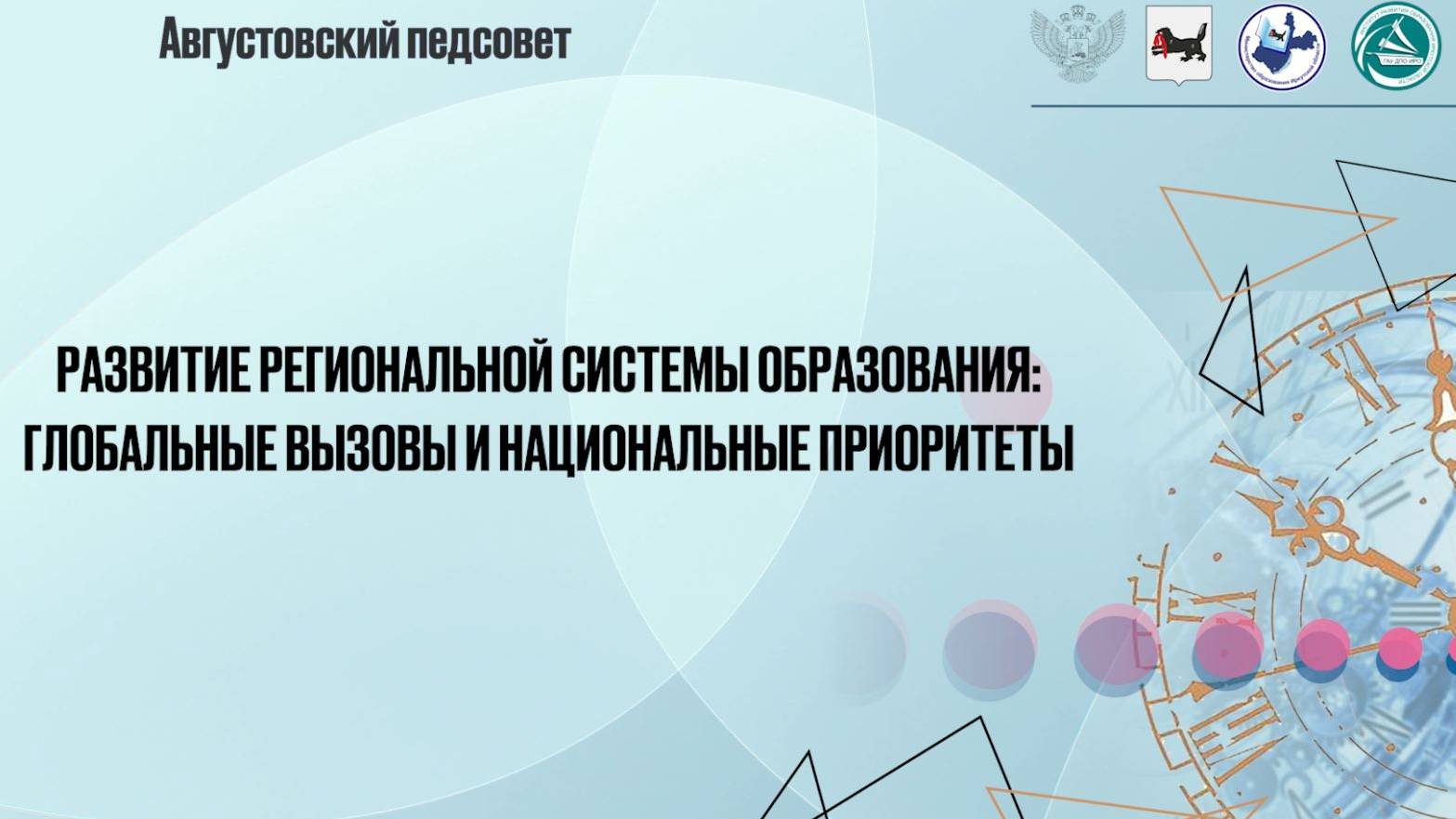 Развитие региональной системы образования: глобальные вызовы, национальные приоритеты.Иркутская обл.