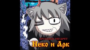 Пляски на могиле (Король и Шут Neco arc AI cover)