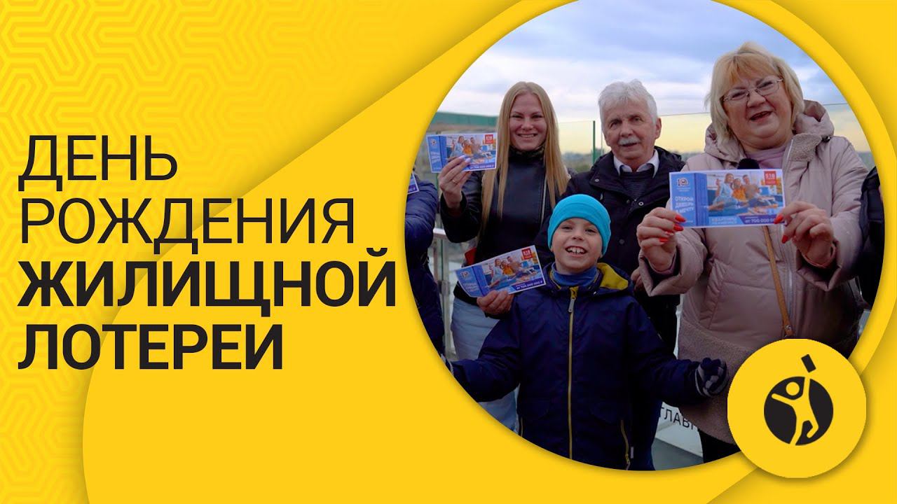День рождения Жилищной лотереи 2022