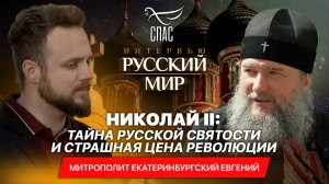 НИКОЛАЙ II: ТАЙНА РУССКОЙ СВЯТОСТИ И СТРАШНАЯ ЦЕНА РЕВОЛЮЦИИ / МИТРОПОЛИТ ЕКАТЕРИНБУРГСКИЙ ЕВГЕНИЙ