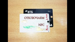 Как отключить NFC на пластиковой карте