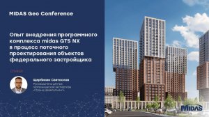 Опыт внедрения ПК midas GTS NX в процесс поточного проектирования объектов федерального застройщика