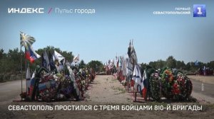 Севастополь простился с тремя бойцами 810-й бригады