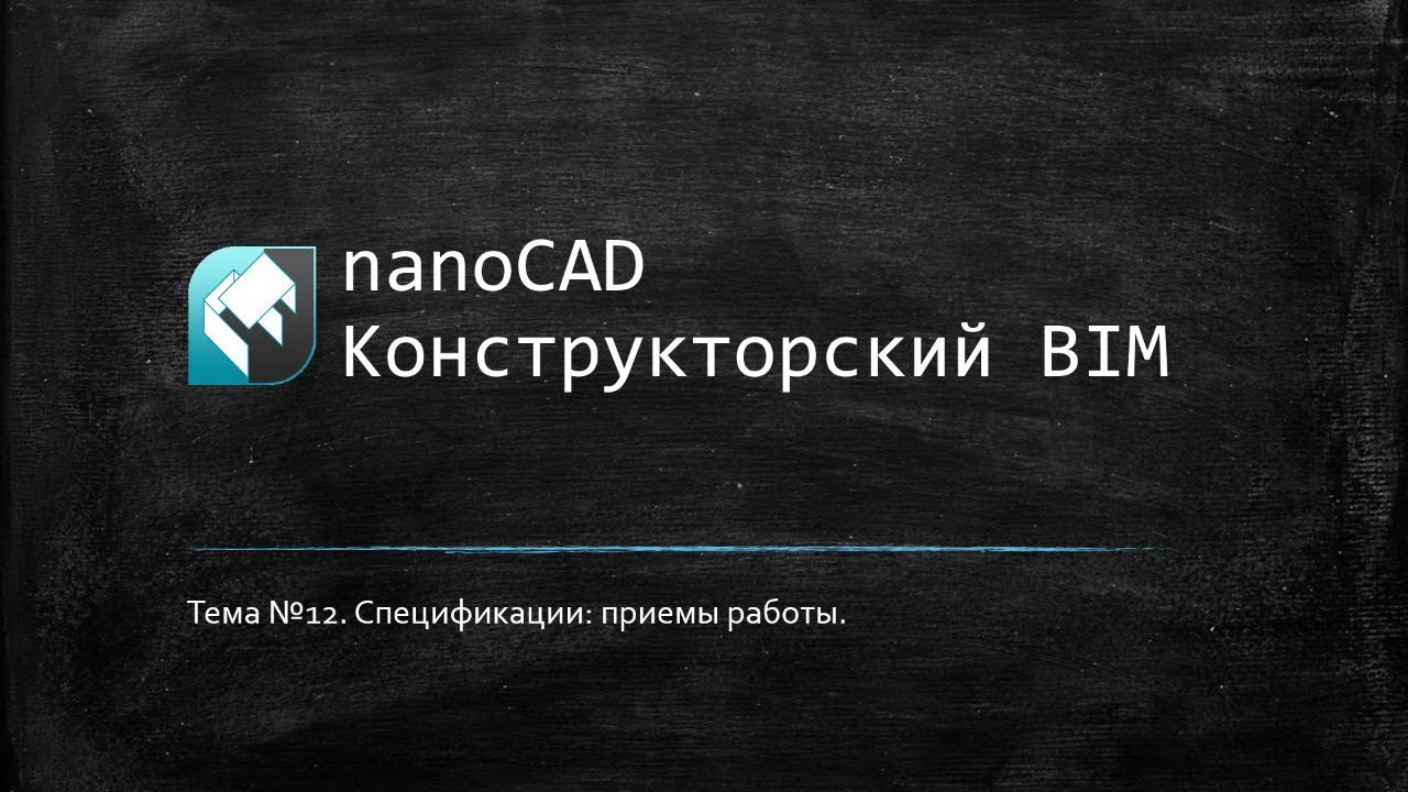 Спецификации: приемы работы // nanoCAD Конструкторский BIM