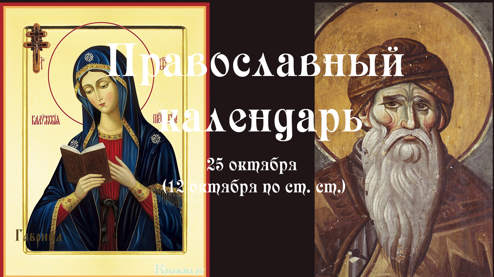 Православный календарь вторник 25 октября (12 октября по ст. ст.) 2022 год.