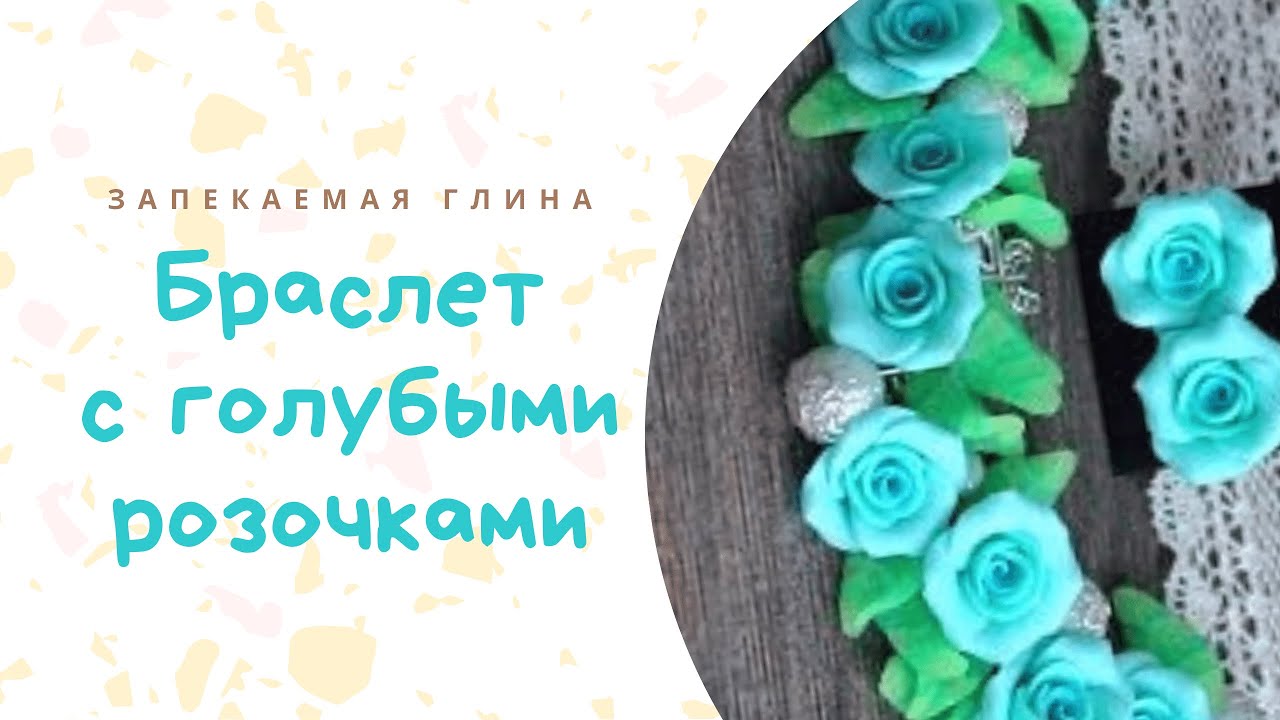 Браслет с розами из полимерной глины _ Бижутерия из пластики _ Видео мастер класс смотреть онлайн