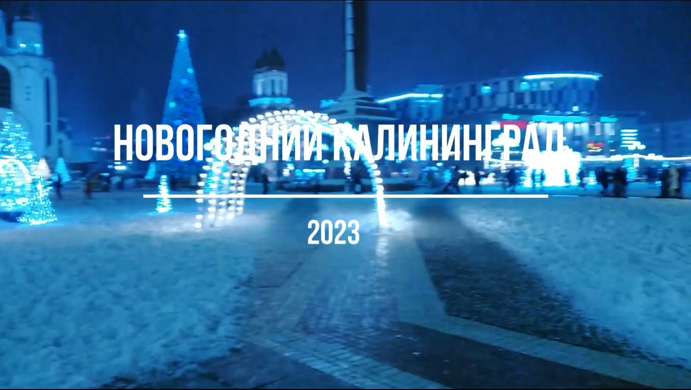 Калининград 2023 год фото Новогодний Калининград 2023 - смотреть видео онлайн от "Юный Сталкер" в хорошем 