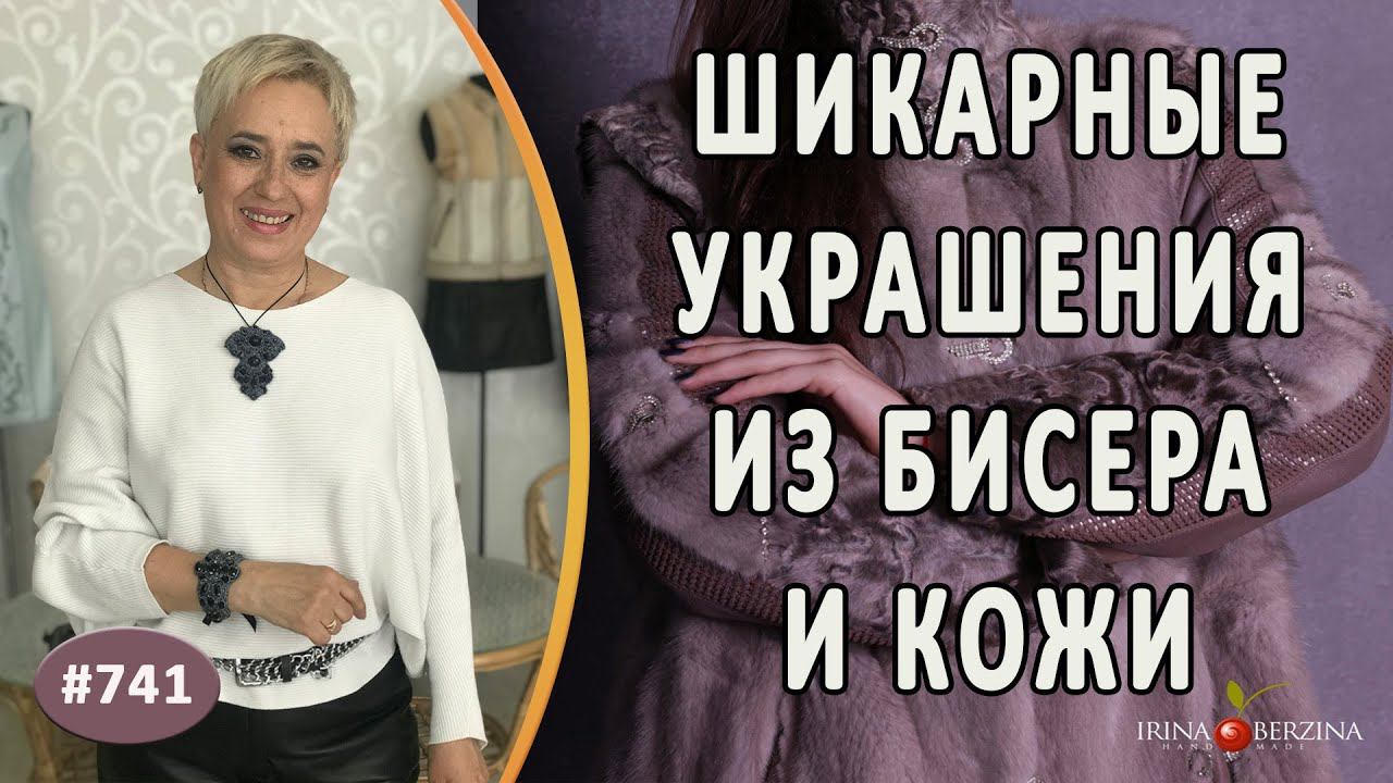 НЕОБЫКНОВЕННЫЕ УКРАШЕНИЯ ИЗ БИСЕРА и КОЖИ ручной работы. Как красиво использовать изделия из бисера