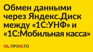 Инструкция по настройке обмена данными через Яндекс.Диск между "1С:УНФ" и "1С:Мобильная касса"