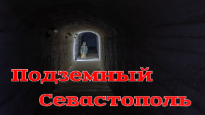 Подземный Севастополь