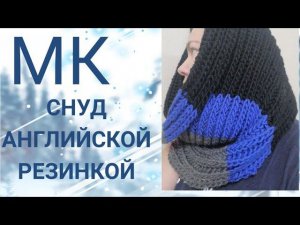 МК снуд колорблок спицами, простой снуд английской резинкой в два оборота, соединение, шов для снуда