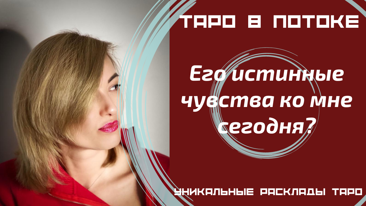 Его истинные чувства ко мне сегодня? Новый таро расклад.
