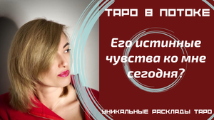Его истинные чувства ко мне сегодня? Новый таро расклад.